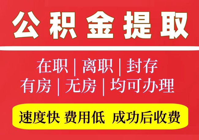 洞口国管公积金代提